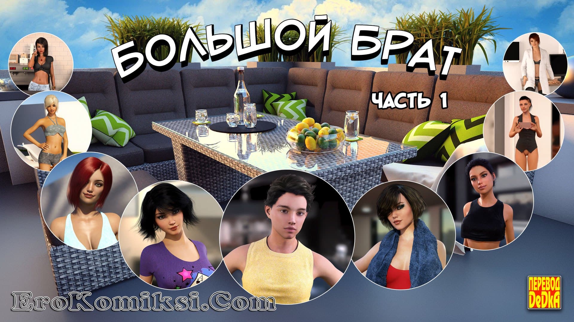 Порно комикс «Большой Брат. Часть 1».