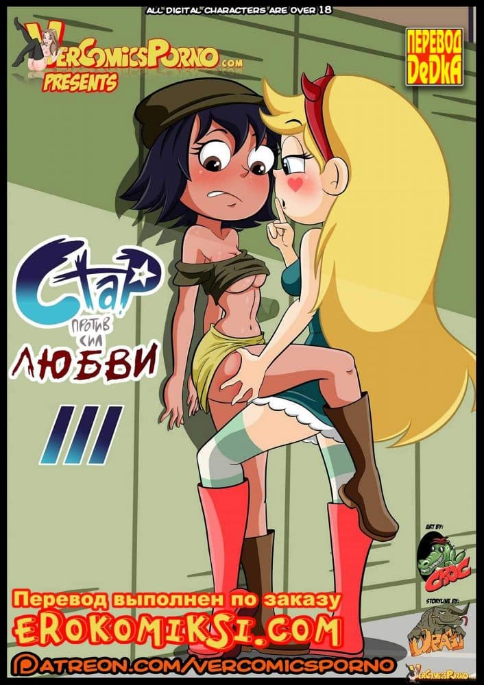 Порно комикс "Стар против сил любви. Часть 3".