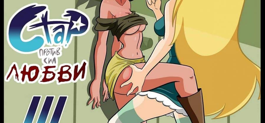 Порно комикс «Стар против сил любви. Часть 3».
