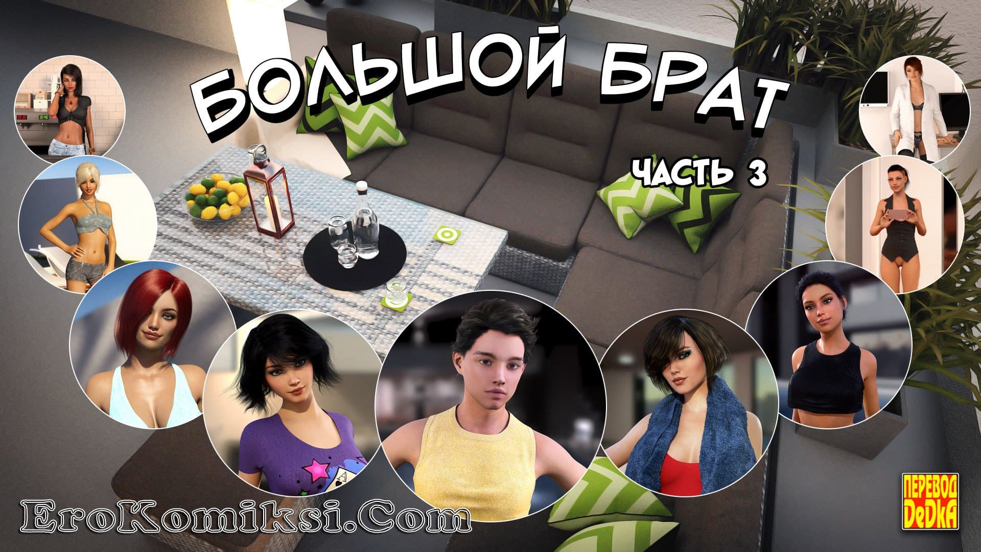 Порно комикс «Большой Брат. Часть 3».