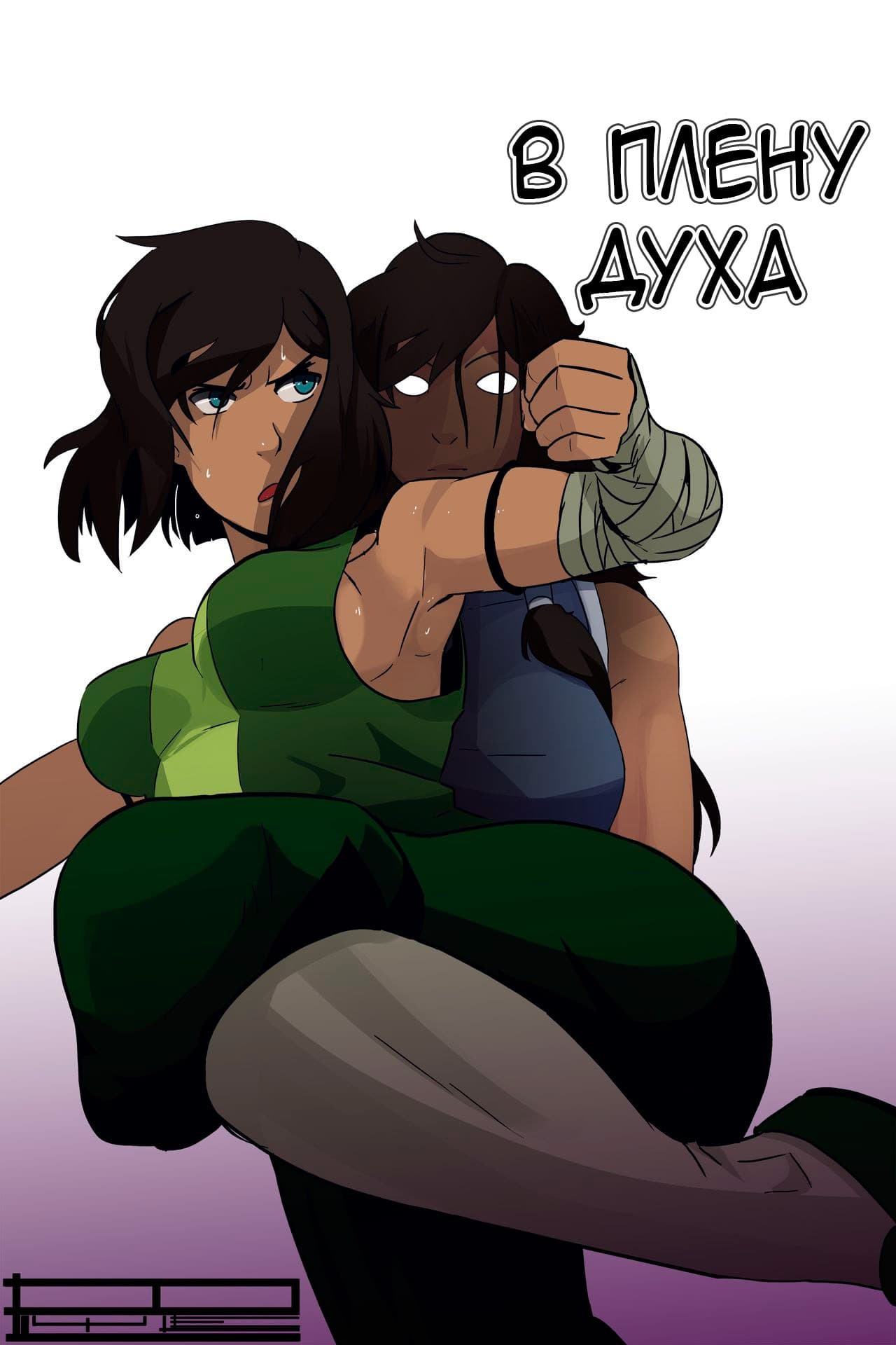 порно комиксы аватар