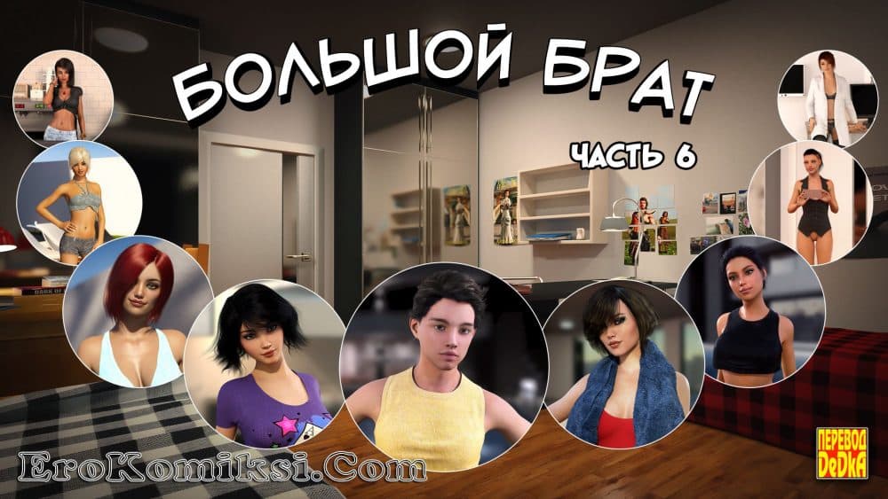 Порно комикс "Большой Брат. Часть 6".