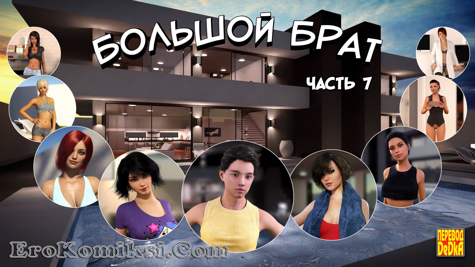 Порно комикс «Большой Брат. Часть 7».