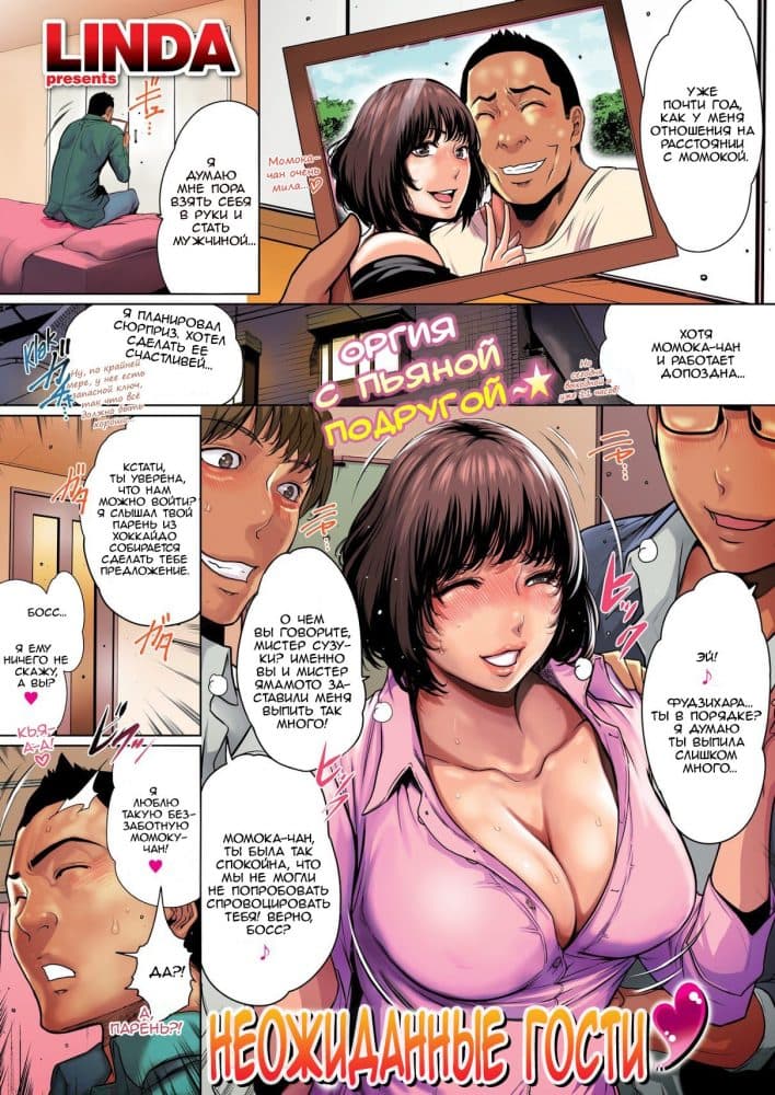 Секс комикс "Неожиданные гости".