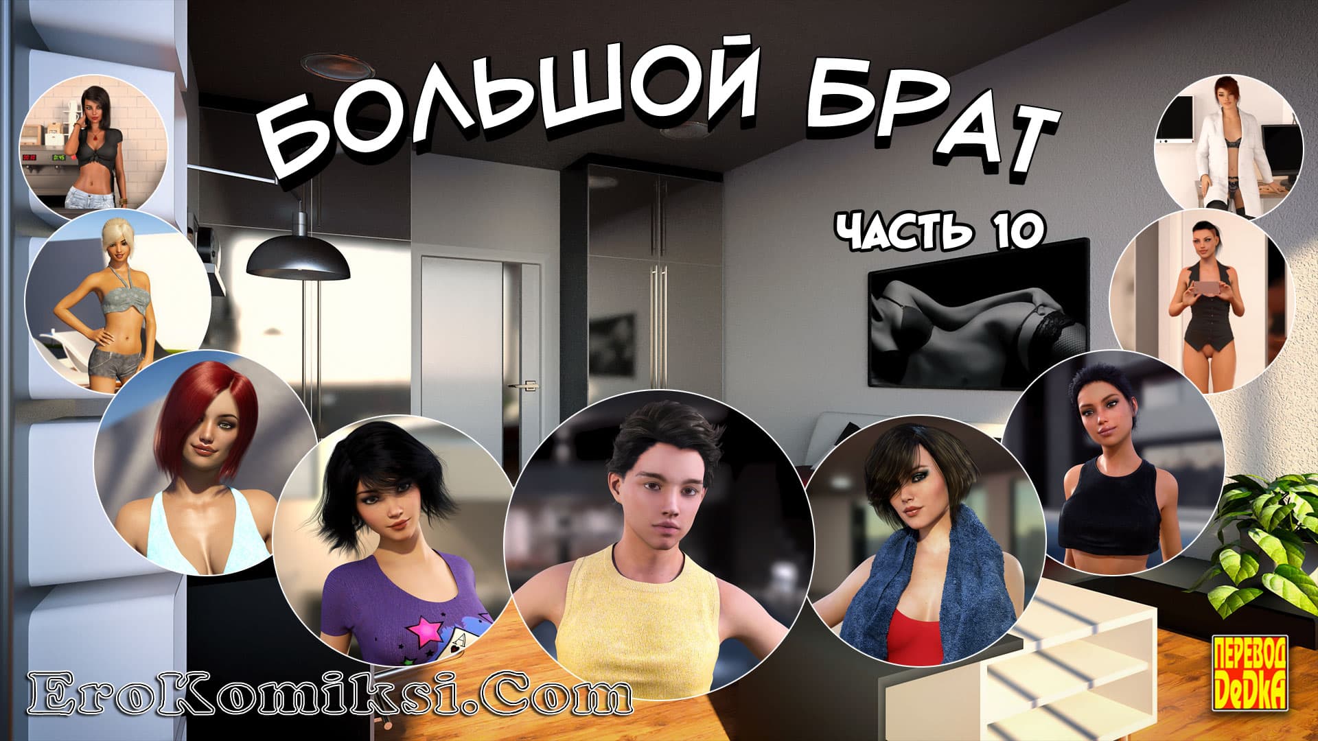 Порно комикс «Большой Брат. Часть 10».