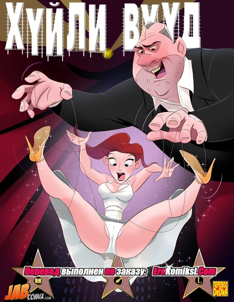 Порно комикс "Хуйли Вууд". Полная версия.