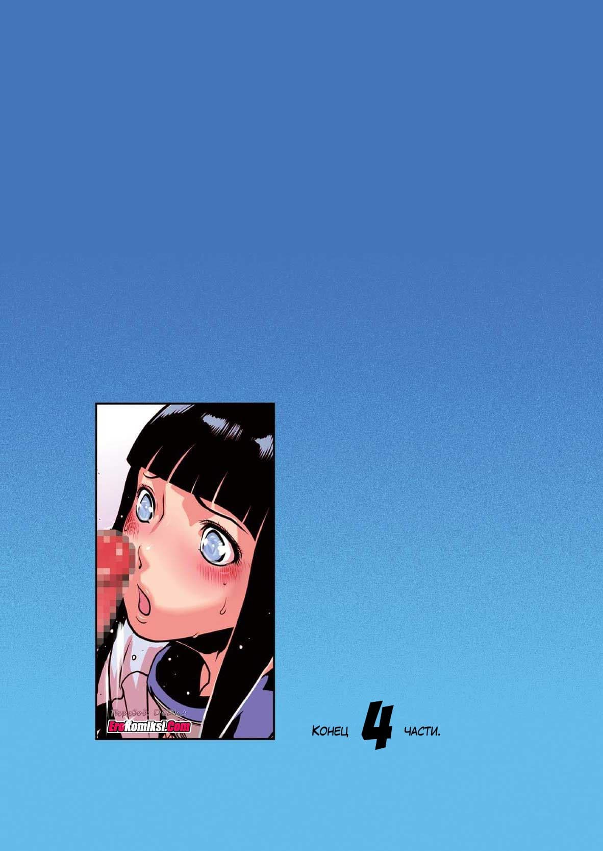 toperokomiksi.com__naruto_love_4_ru_018 Порно комикс "Любовь Наруто. Часть 4".