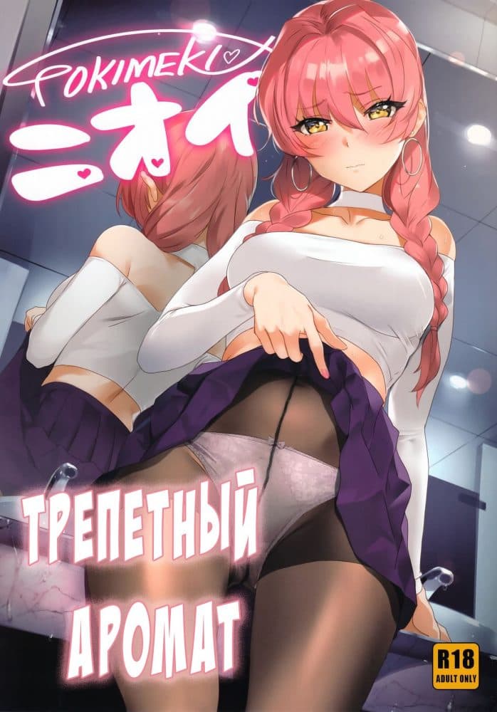 Порно комикс "Трепетный аромат".