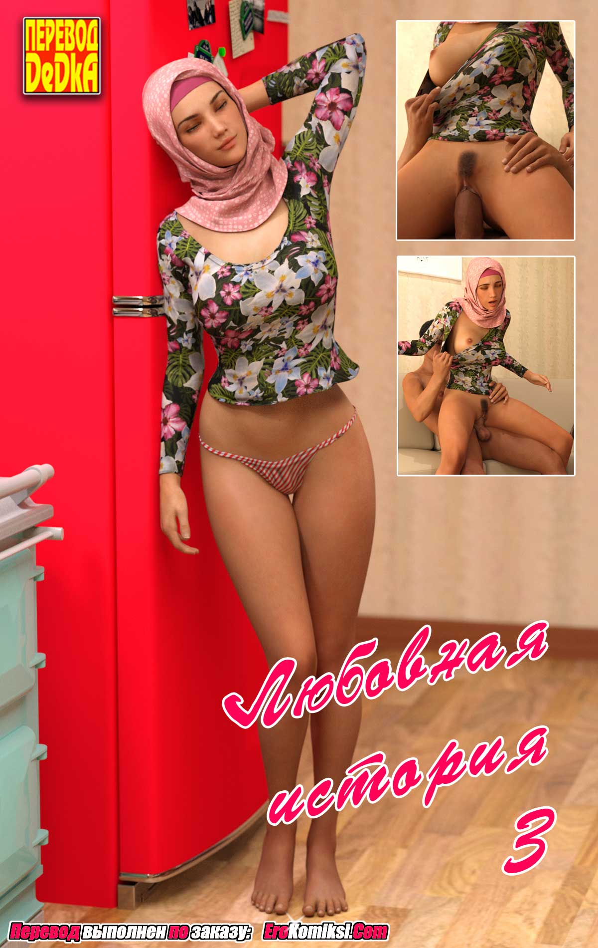 Порно комикс «Любовная история. Часть 3».