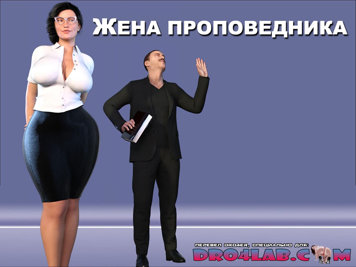 Порно комикс «Жена проповедника. Часть 1».