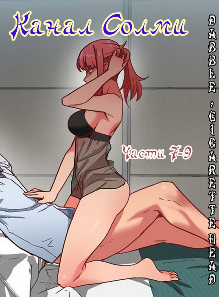 Порно комикс "Канал Солми. Части 7-9".