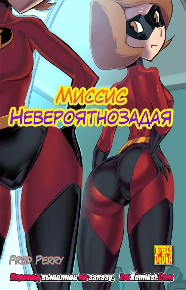 Порно комикс Миссис Невероятнозадая.