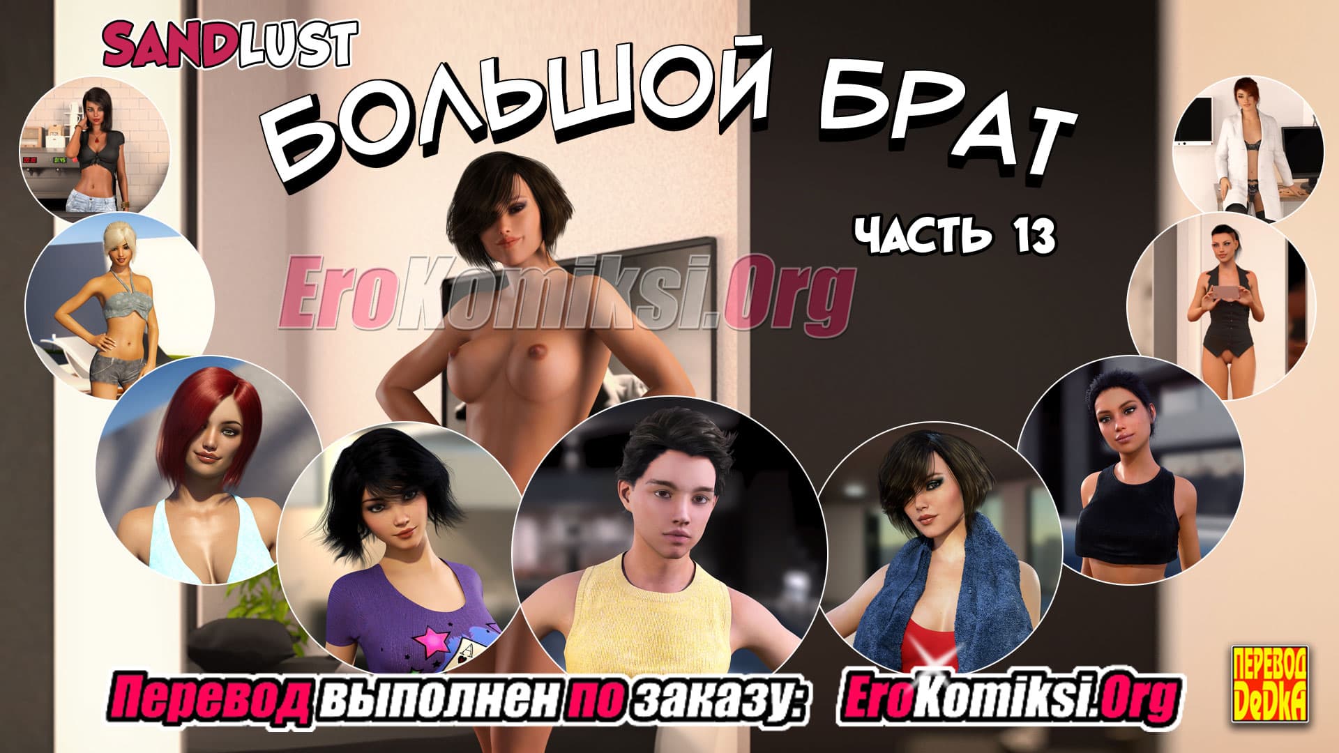 Порно комикс «Большой Брат. Часть 13».