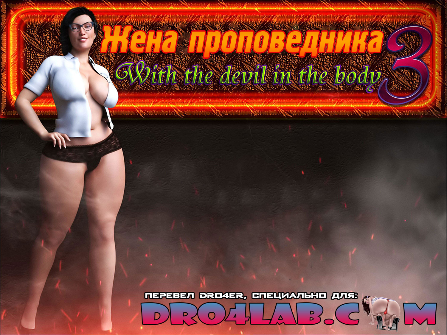 Порно комикс «Жена проповедника. Часть 3».