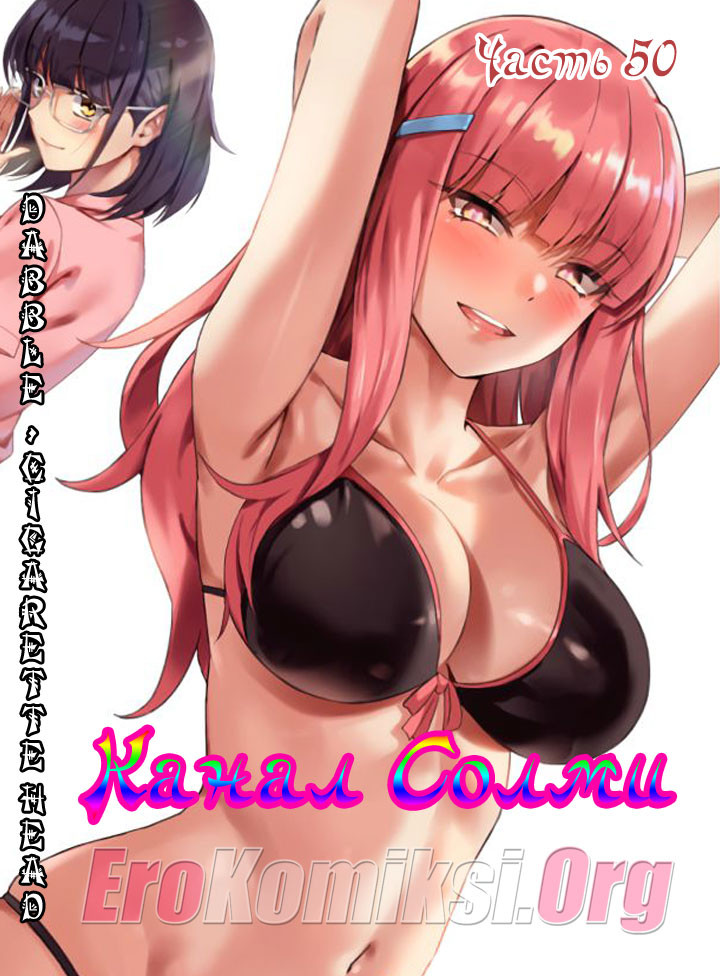 Порно комикс "Канал Солми. Часть 50".