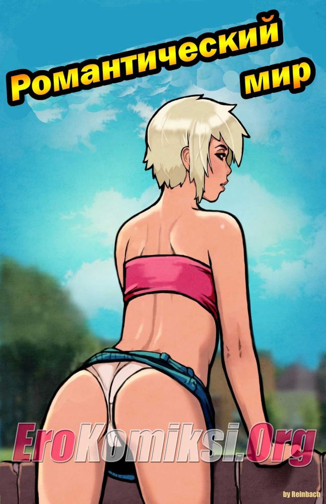 Порно комикс "Романтический мир".