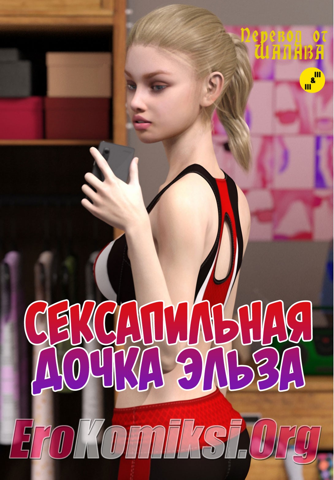 Порно комикс «Сексапильная дочка Эльза».