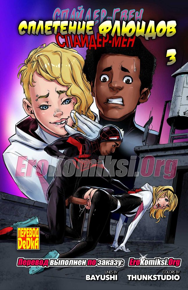 Порно комикс "Сплетение флюидов. Часть 3".