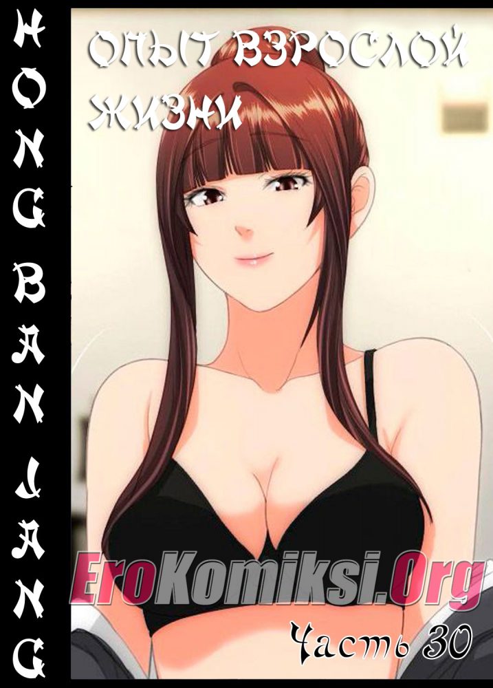 Порно комикс "Опыт взрослой жизни. Часть 30".