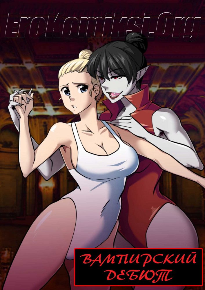Порно комикс Вампирский дебют.
