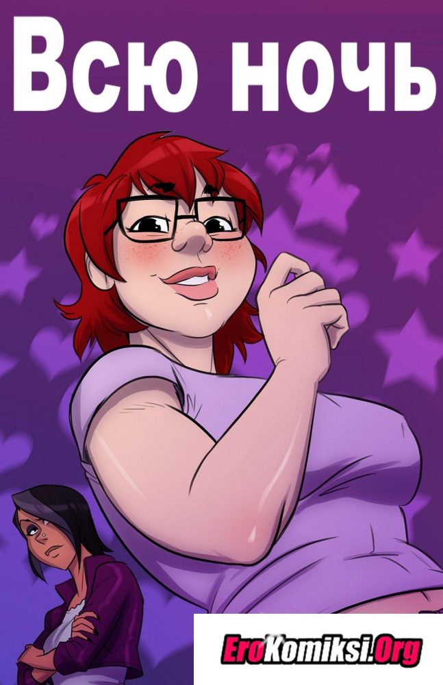 Порно комикс "Всю ночь".