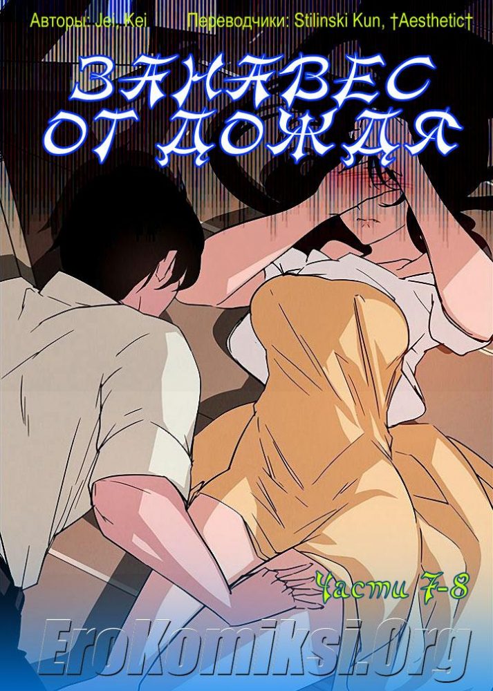 Порно комикс Занавес от дождя. Часть 7-8.
