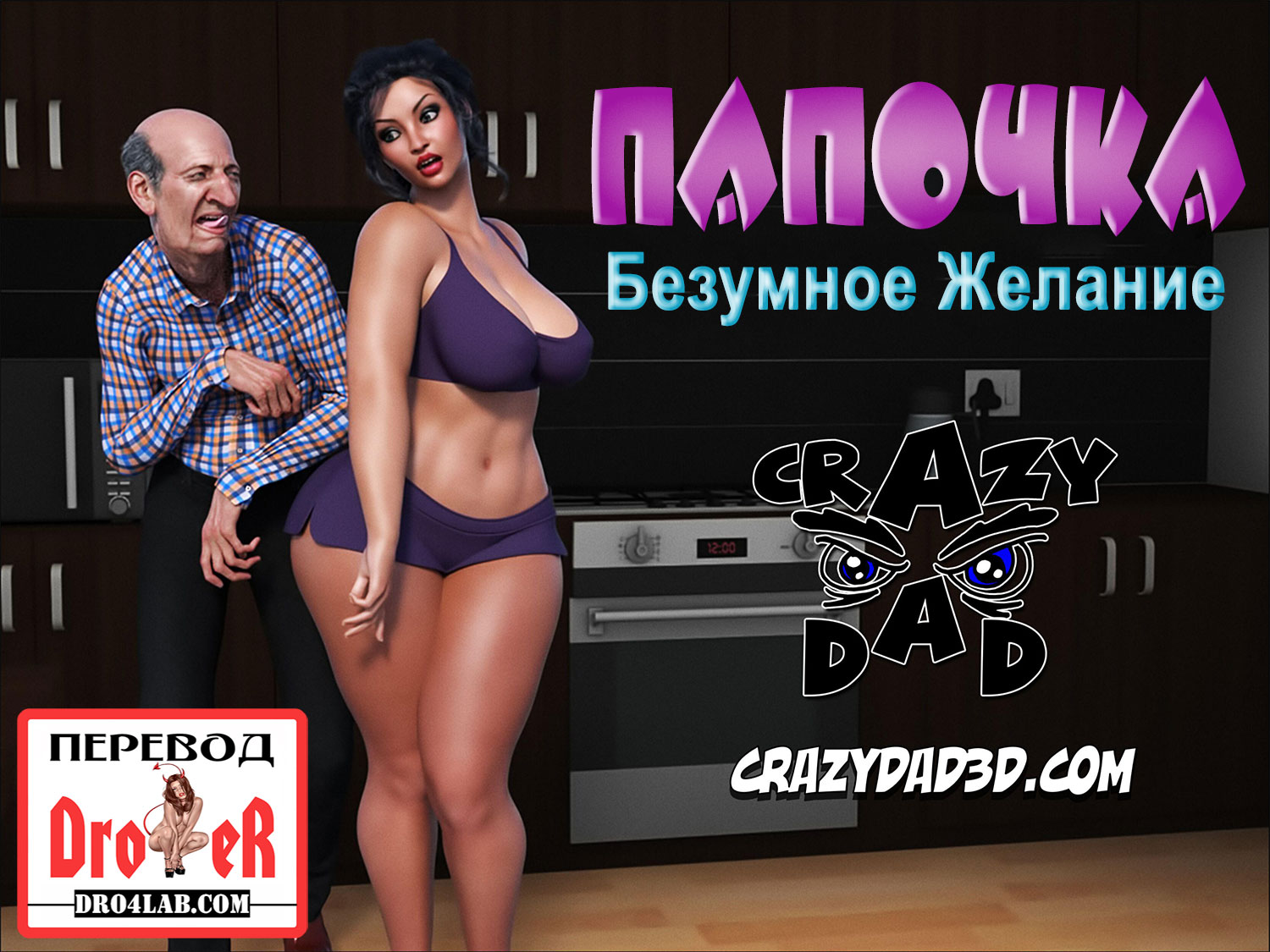 Порно комикс Папочка. Безумное желание. Часть 1.