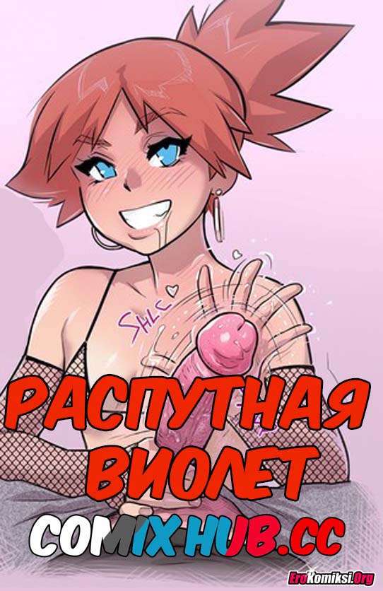 Порно комикс "Распутная Виолет".