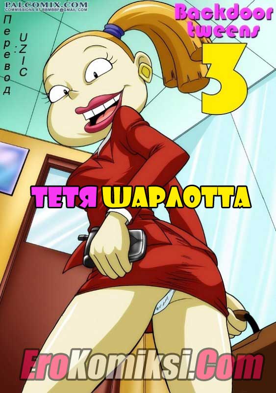 Порно комикс "Тетя Шарлотта".