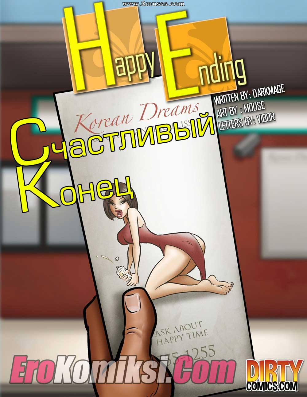 Порно комикс "Счастливый конец".
