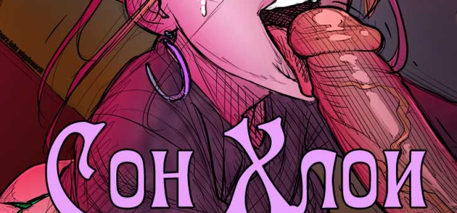 Порно комикс «Сон Хлои».