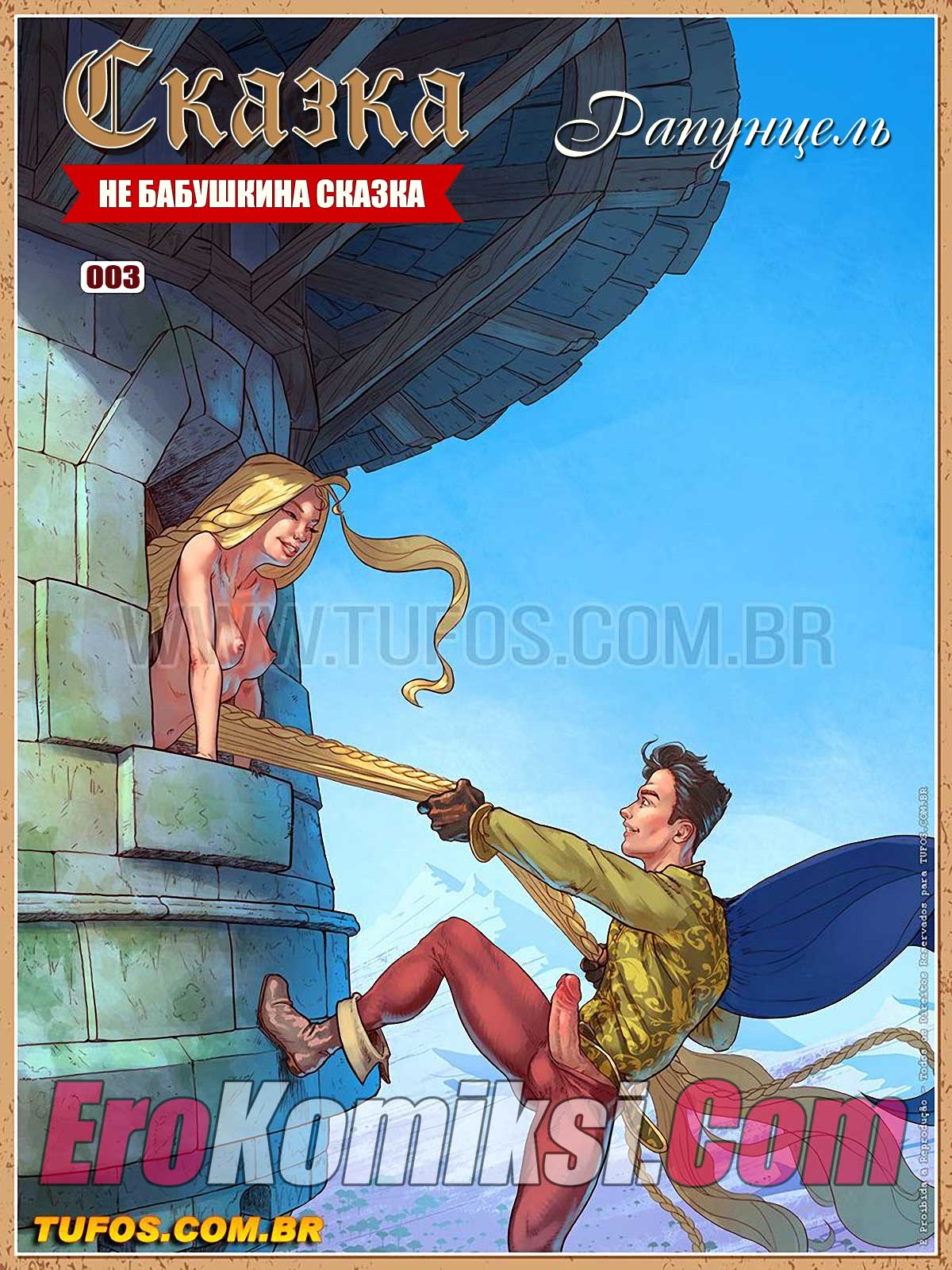 Порно комикс "Не бабушкина сказка. Часть 3: Рапунцель".