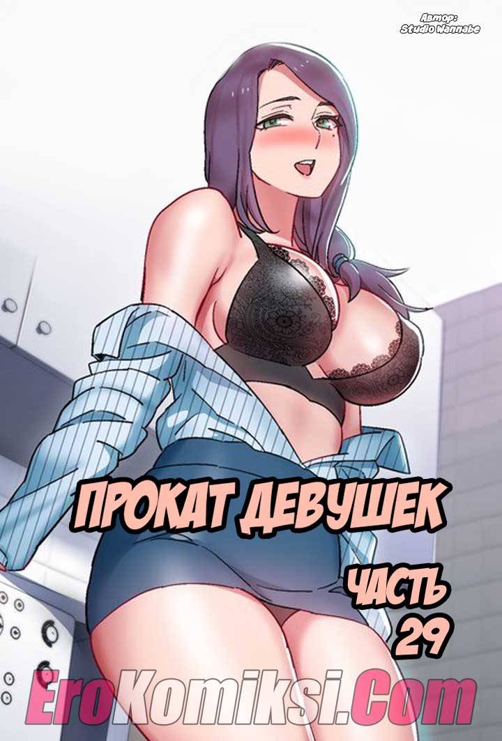 Порно комикс "Прокат девушек. Часть 29".