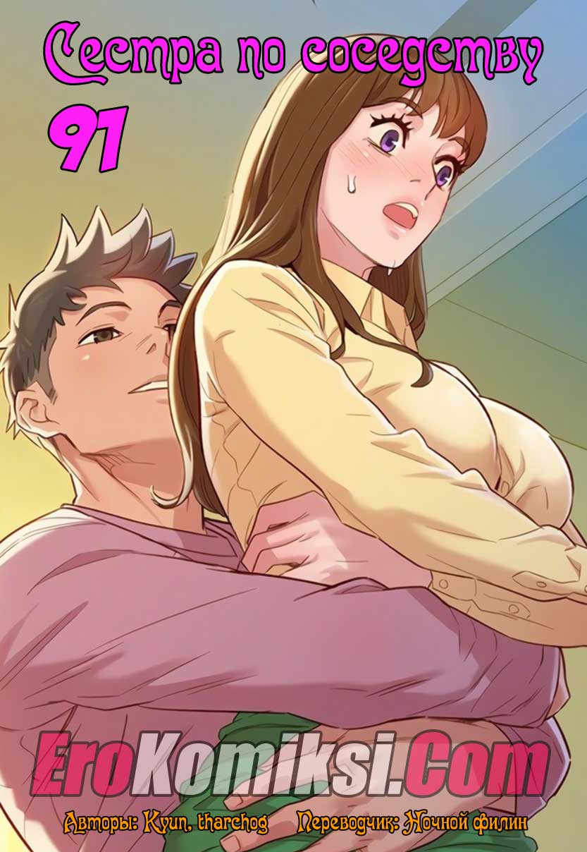 Порно комикс "Сестра по соседству. Часть 91".