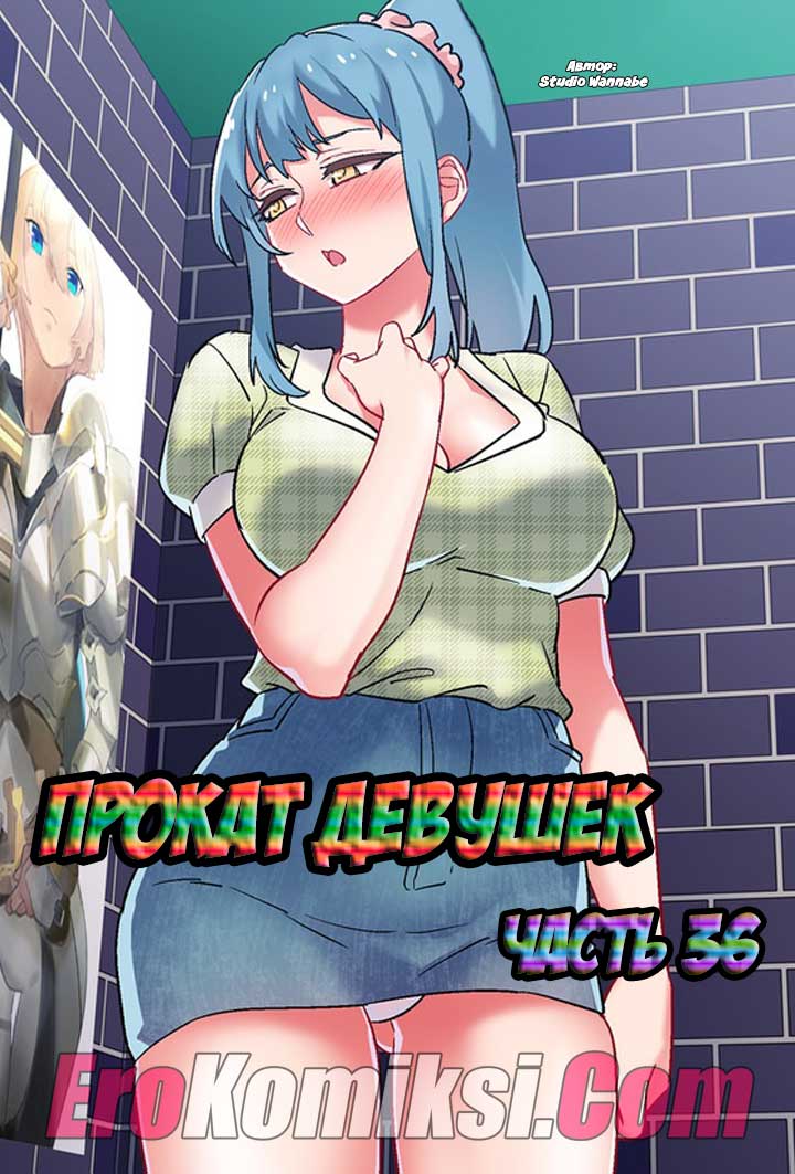 Порно комикс "Прокат девушек. Часть 36".