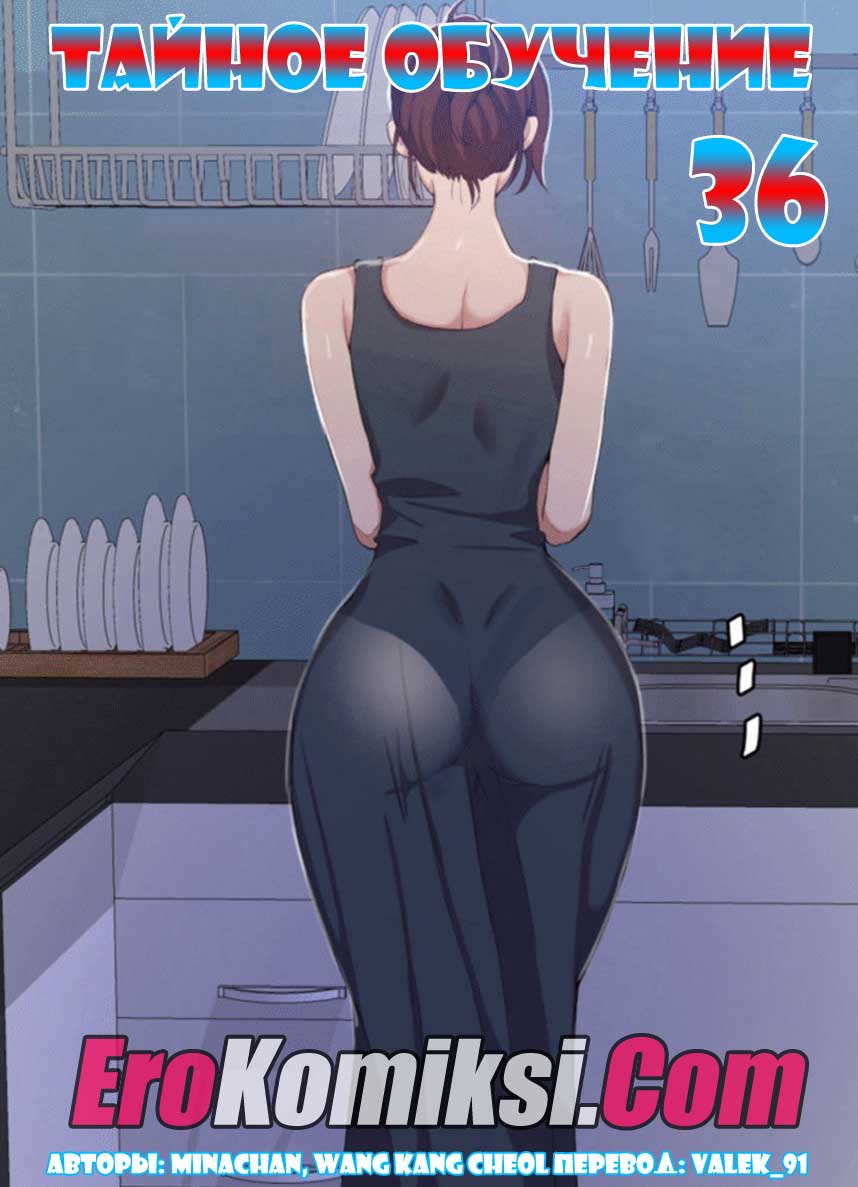 Порно комикс "Тайное обучение. Часть 36".