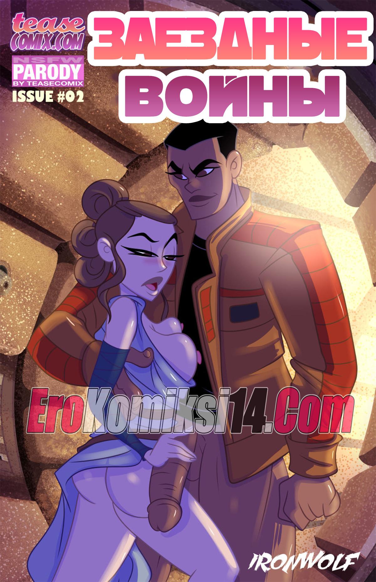 порно комикс звездные войны эпизод 1