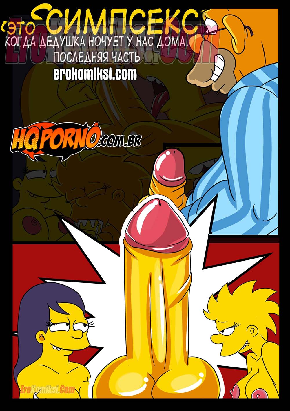 Порно комикс Симпсексы. Часть 7: Когда дедушка ночует у нас.