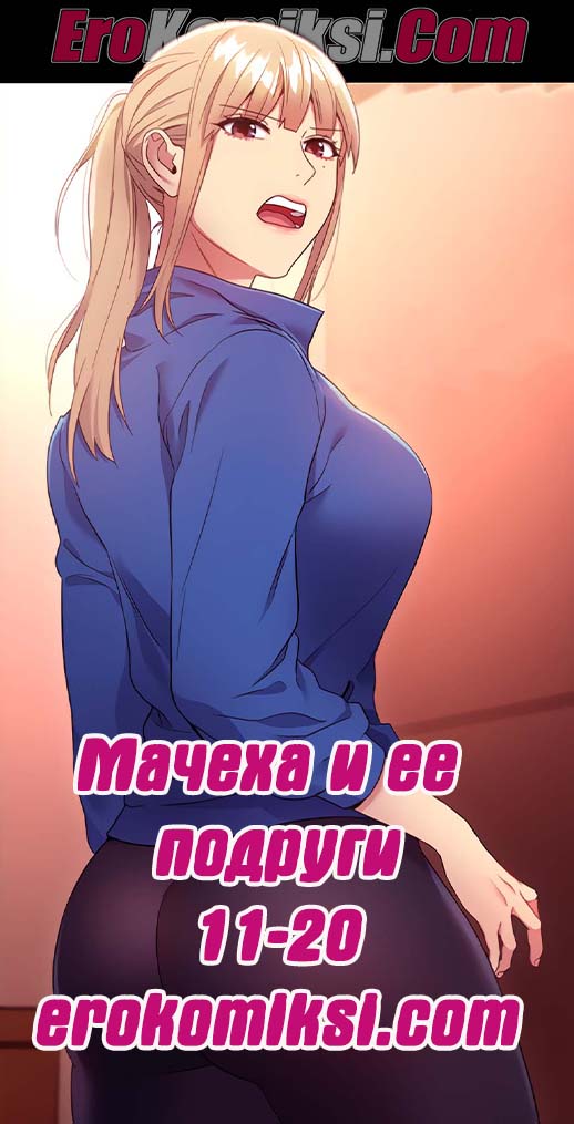 Порно комикс Мачеха и ее подруги. Часть 11-20.