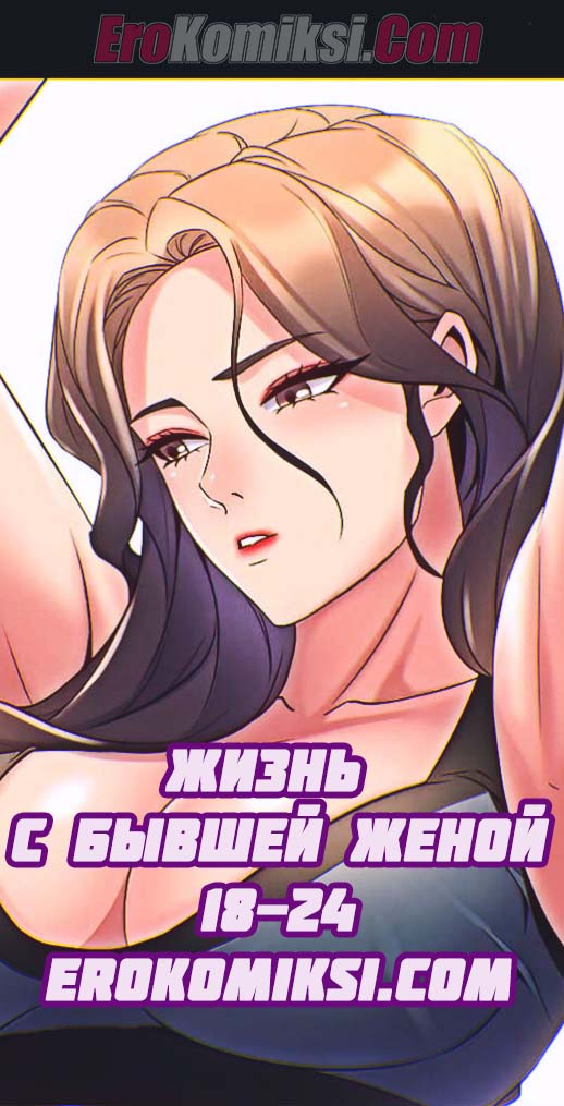 Порно комикс Жизнь с бывшей женой. Часть 18-24.