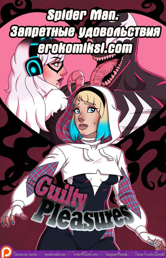 Порно комикс Spider Man. Запретные удовольствия.