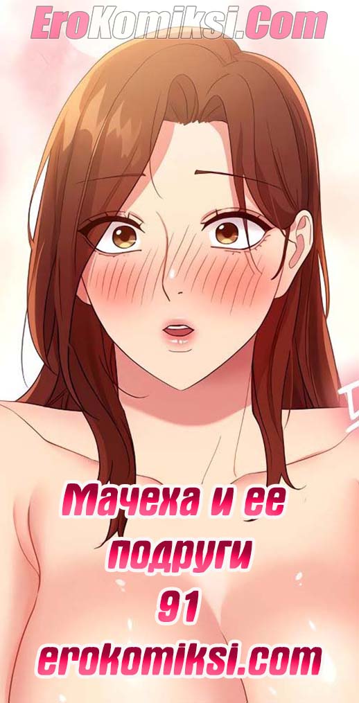 Порно комикс Мачеха и ее подруги. Часть 91.