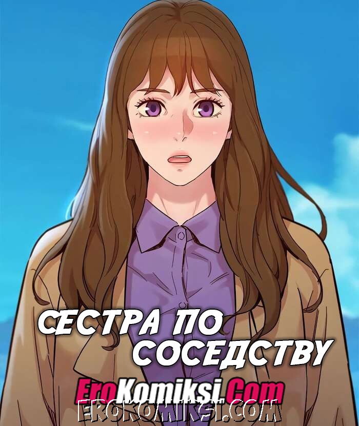 Порно комикс Сестра по соседству. Часть 158.