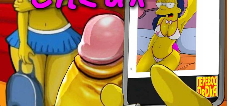 Порно комикс Симпсоны. Змея — Снейк.