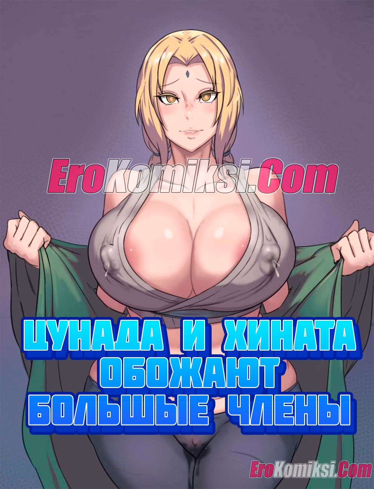 Порно комикс Наруто. Цунаде и Хината обожают большие члены.