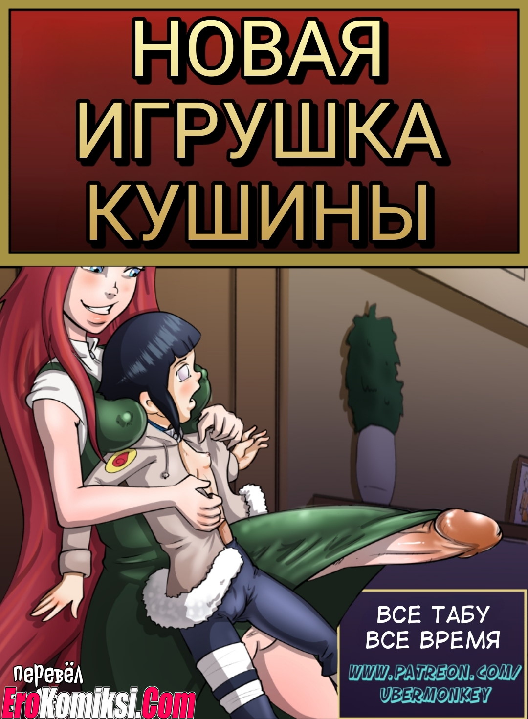 Порно комикс Наруто. Новая игрушка Кушины.