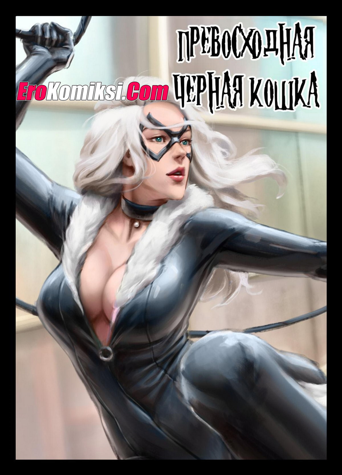 Порно комикс Превосходная черная кошка.