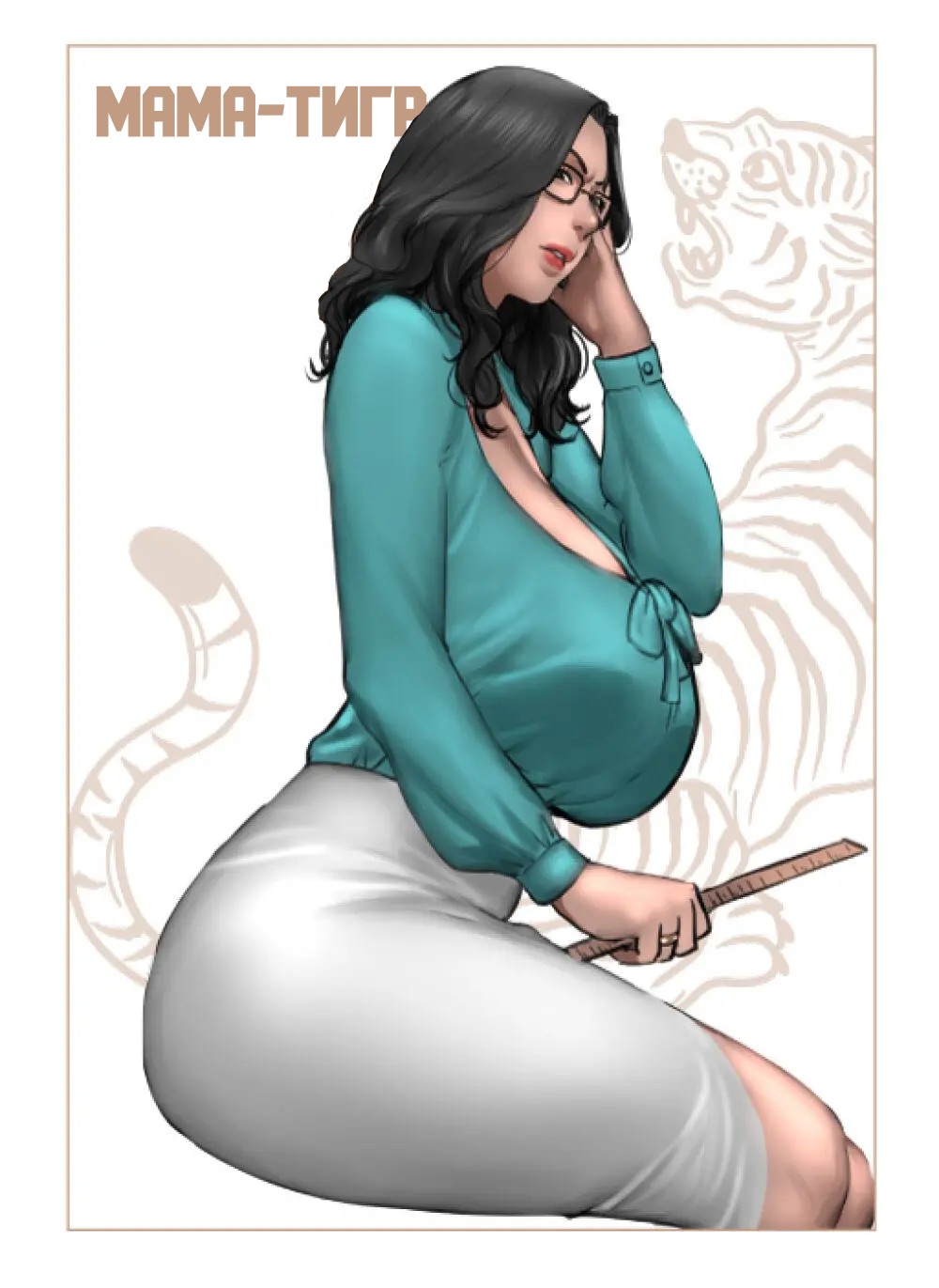 Порно комикс Мама - тигр.
