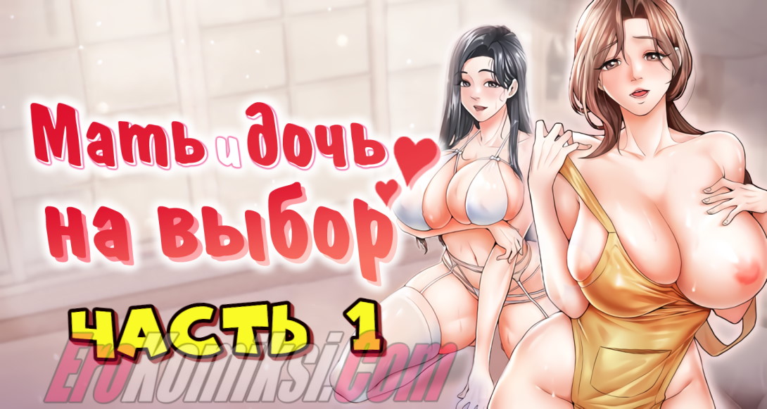 Порно комикс Мать и дочь на выбор. Часть 1.