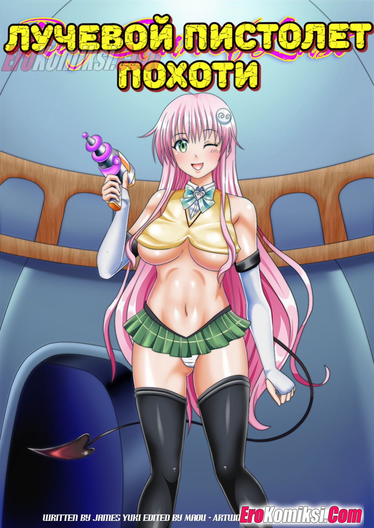 Порно комикс Лучевой пистолет похоти.
